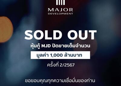Sold Out! หุ้นกู้ MJD “เมเจอร์ ดีเวลลอปเม้นท์” รับหุ้นกู้ล็อตใหม่เต็มวงเงิน 1,000 ล้านบาท