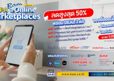 BAM จัดให้! โปรลดจัดเต็มสูงสุด 50%