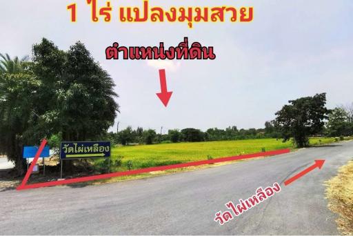 ที่ดิน ซอย กันตนา 1 ไร่ วัดไผ่เหลือง แปลงมุมสวย ติดถนนทั้ง 2 ด้าน