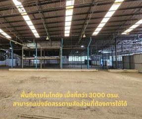 3,000 ตรม. โกดัง - โรงงาน ราคา ฿ 450,000/เดือน