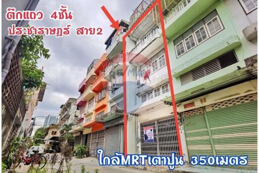 อาคารพาณิชย์ 4 ชั้น บางซื่อ  ประชาราษฎร์ 2 สภาพดี ใกล้ MRT