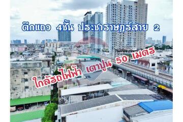 อาคารพาณิชย์ 4 ชั้น บางซื่อ  ประชาราษฎร์ 2 สภาพดี ใกล้ MRT