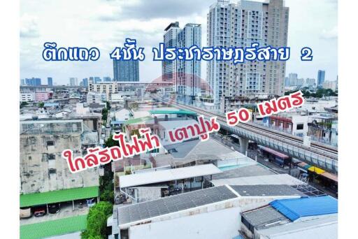 อาคารพาณิชย์ 4 ชั้น บางซื่อ  ประชาราษฎร์ 2 สภาพดี ใกล้ MRT