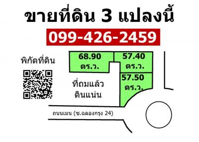 ที่ดินเปล่า ซ.ฉลองกรุง 24 ถมแล้ว ดินแน่น