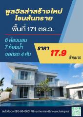 Pool villa for sale 17.9 Mb. 2-storey #poolvilla 171 sqw. #Newly built house San Sai