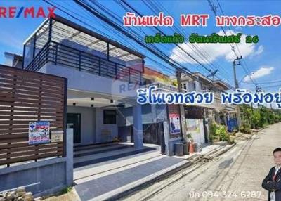 บ้านแฝด รัตนาธิเบศร์ 26  เกร็ดแก้ว 5 แคราย