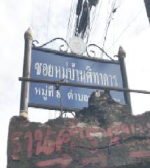 ทาวน์เฮ้าส์ ศิธาคาร จันทบุรี
