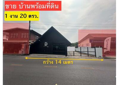 ขาย ที่ดินพร้อมบ้านและคาเฟ่ 1 งาน 20 ตร.วา ราคาดีสุด