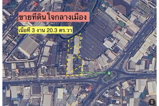 ขายที่ดินพร้อมสิ่งปลูกสร้าง ติดแยกหอนาฬิกา ขนาด 3 งาน 20.3 ตารางวา