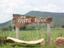 Scenic exterior view with a large wooden sign in a rural landscape