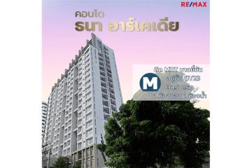 คอนโด ธนา อาร์เคเดีย ติด MRT บางยี่ขัน