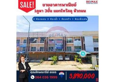 ขายอาคารพาณิชย์ 1คูหา 3ชั้น แยกไทวัสดุหัวถนน