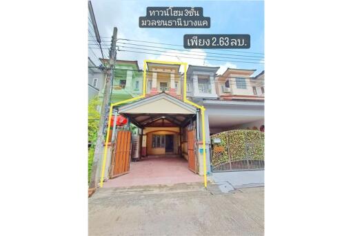 ทาวน์โฮม 3 ชั้น มวลชนธานี บางแวก - พุทธมณฑลสาย 2